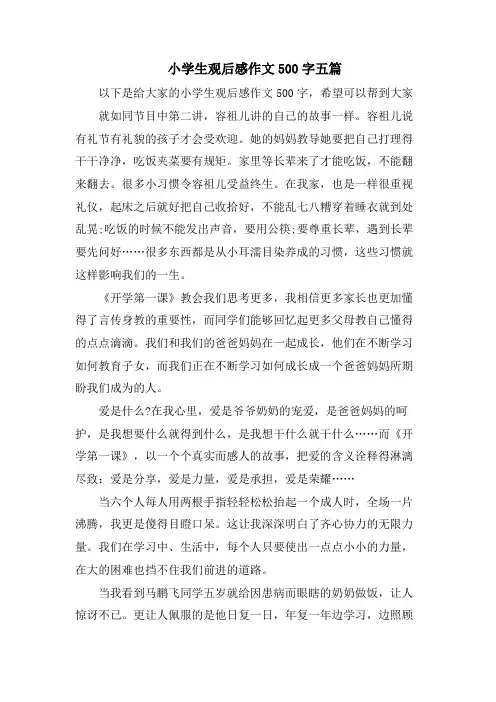  小学生观后感作文500字五篇