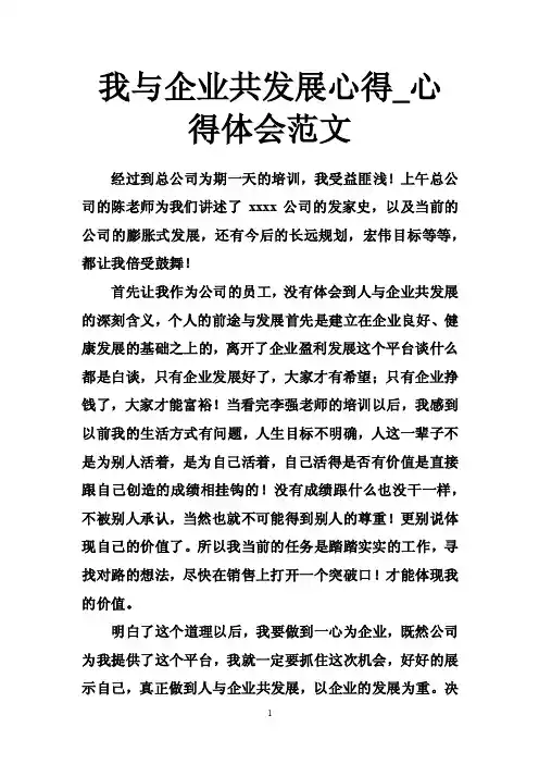 我与企业共发展心得_心得体会范文