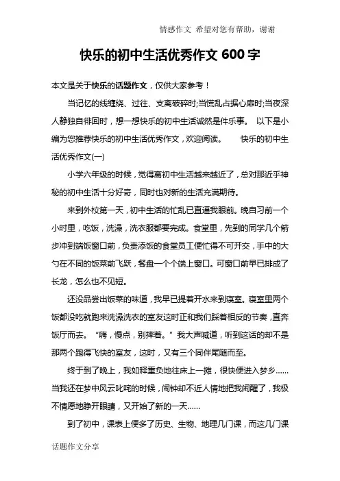 快乐的初中生活优秀作文600字