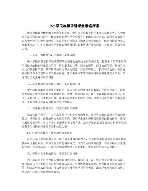 中小学民族器乐进课堂策略探索
