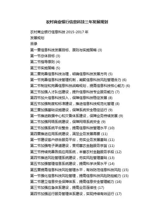 农村商业银行信息科技三年发展规划