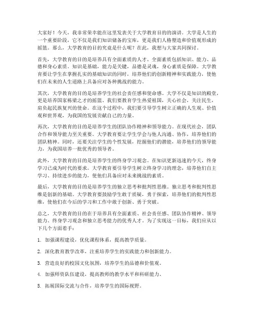 大学教育目的演讲稿范文