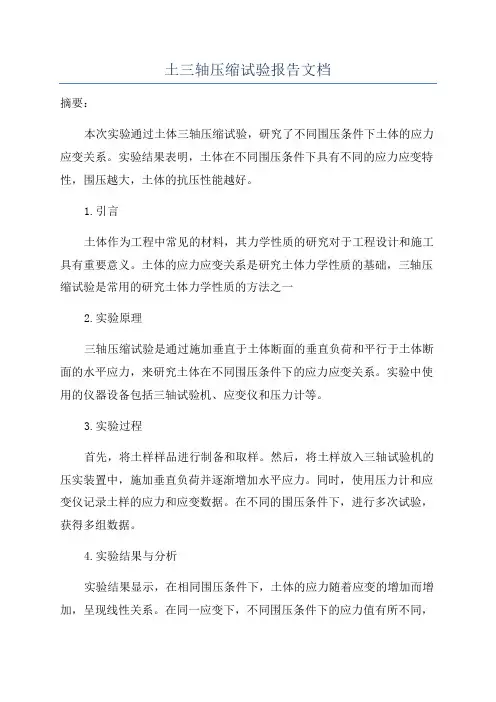 土三轴压缩试验报告文档
