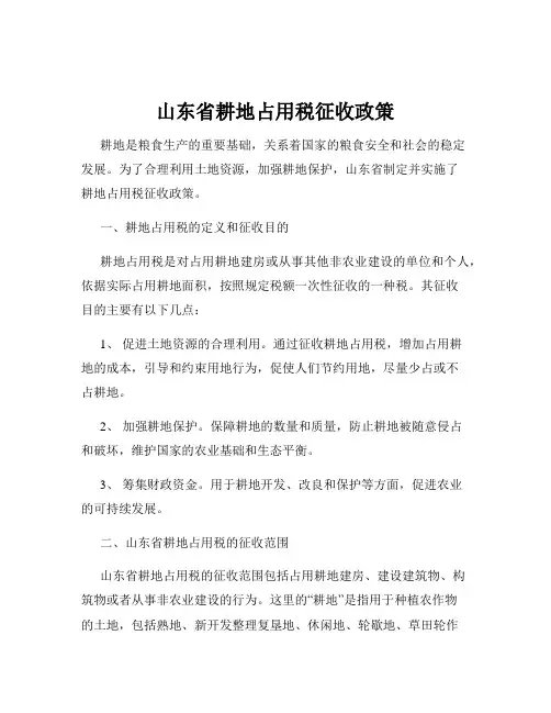 山东省耕地占用税征收政策