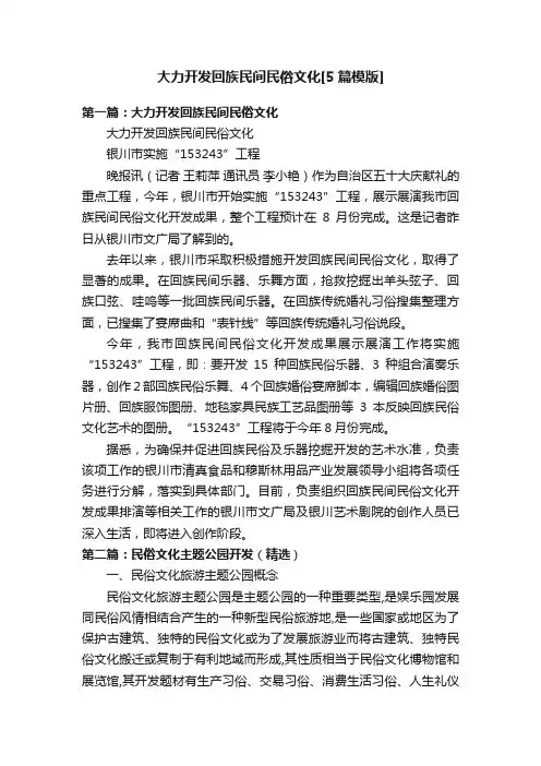 大力开发回族民间民俗文化[5篇模版]