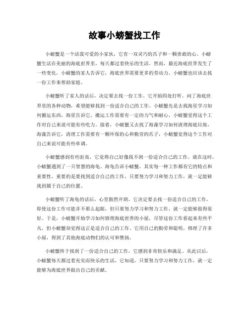 故事小螃蟹找工作