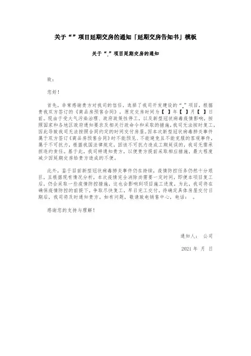 关于“”项目延期交房的通知「延期交房告知书」模板