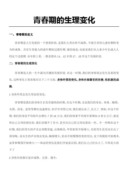 青春期的生理变化