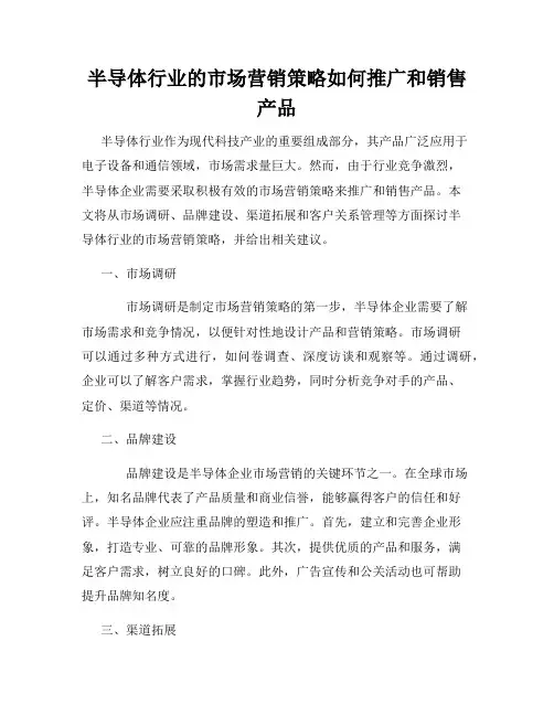 半导体行业的市场营销策略如何推广和销售产品