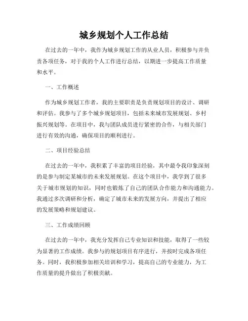 城乡规划个人工作总结