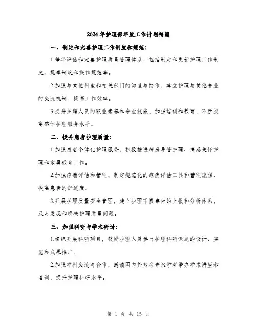 2024年护理部年度工作计划精编(五篇)