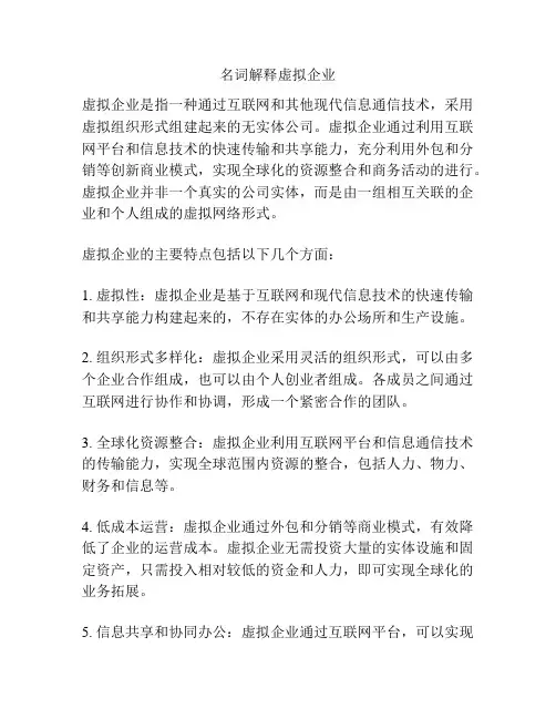 名词解释虚拟企业