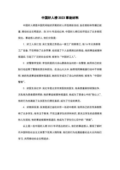 中国好人榜2023事迹材料