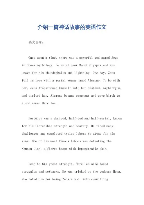 介绍一篇神话故事的英语作文