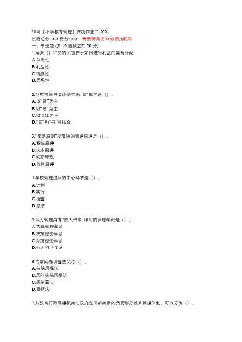 福师20秋《小学教育管理》在线作业二题目【满分答案】
