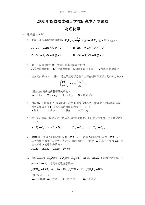 中科院2002年物理化学试题及答案