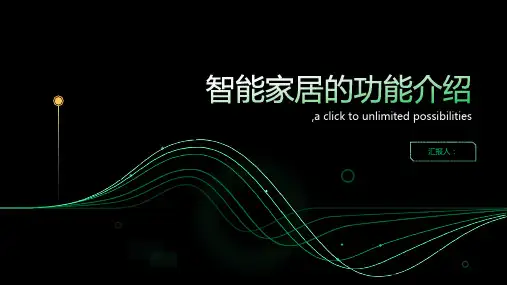 智能家居的功能介绍