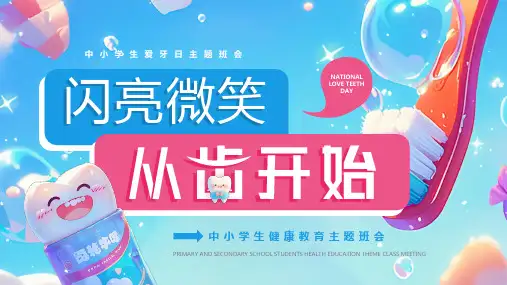 中小学生爱牙日主题班会《闪亮微笑 从齿开始》中小学生健康教育PPT课件