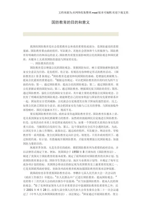 国防教育的目的和意义