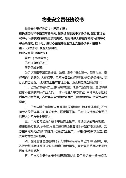 物业安全责任协议书(通用6篇)
