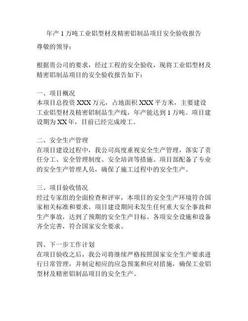 年产1万吨工业铝型材及精密铝制品项目安全验收报告