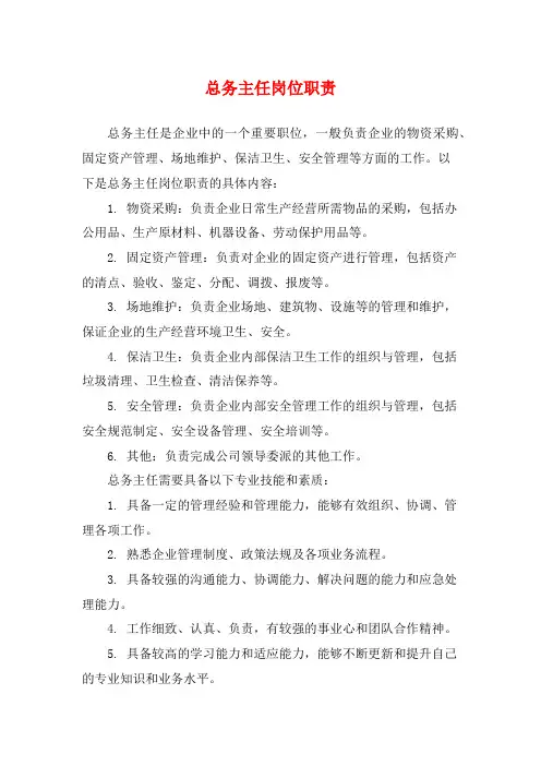 总务主任岗位职责