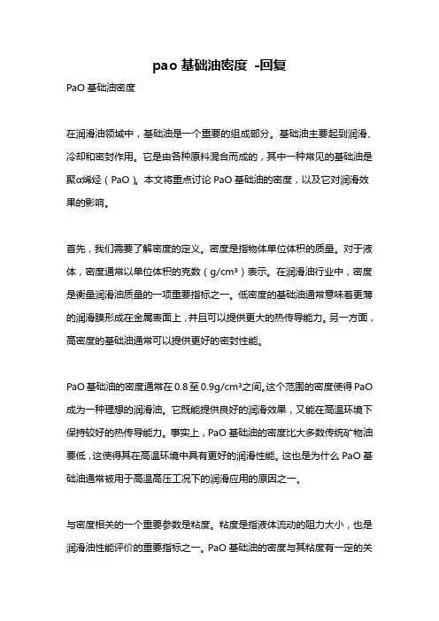 pao基础油密度 -回复