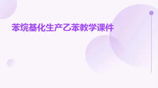 苯烷基化生产乙苯教学课件