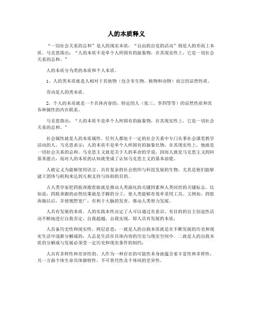 人的本质释义