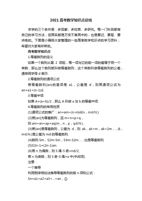 2021高考数学知识点总结