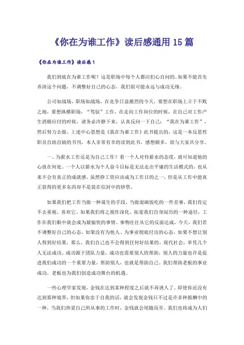 《你在为谁工作》读后感通用15篇
