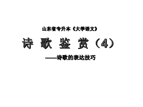 2018年山东省专升本《大学语文》诗歌阅读(4)——诗歌的表达技巧