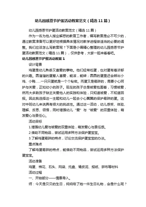 幼儿园感恩节护蛋活动教案范文（精选11篇）