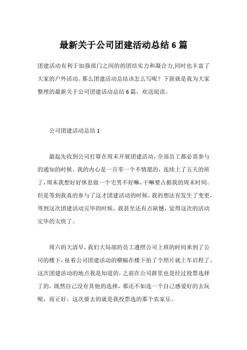 公司团建活动总结6篇
