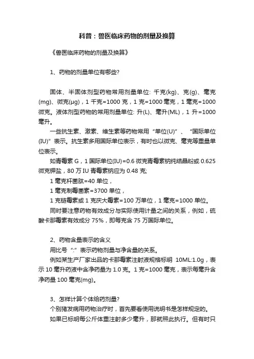 科普：兽医临床药物的剂量及换算