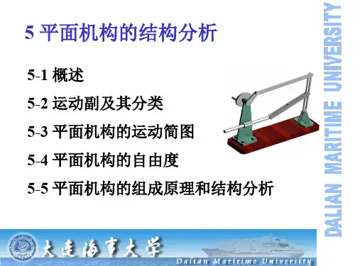 精密机械基础-第5章平面机构的结构分析