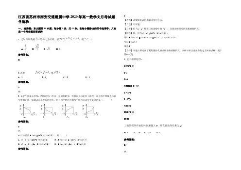 江苏省苏州市西安交通附属中学2020年高一数学文月考试题含解析