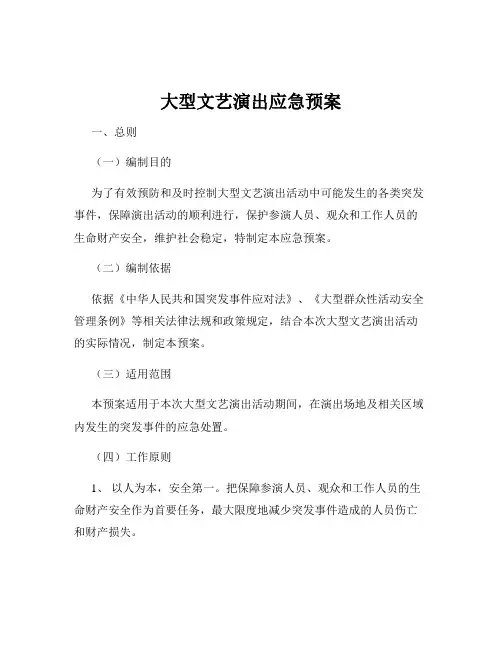 大型文艺演出应急预案