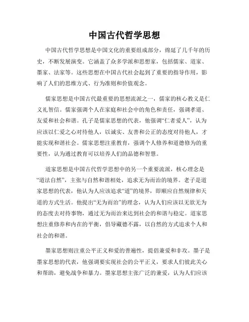 中国古代哲学思想