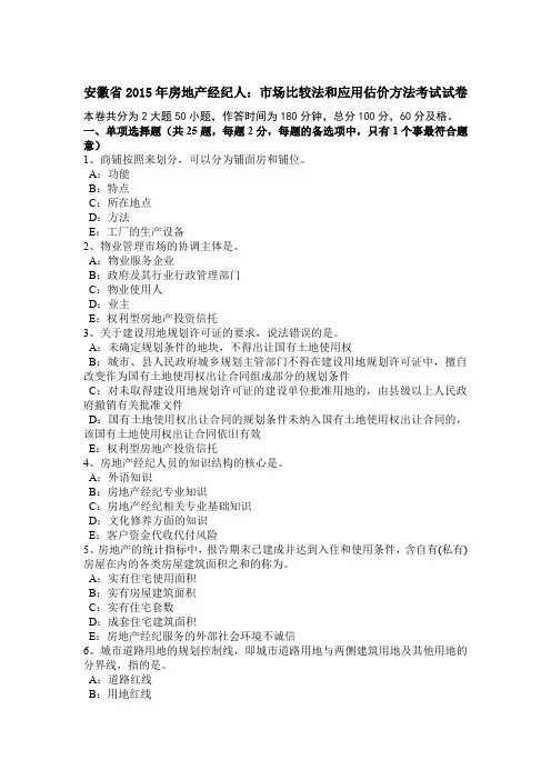 安徽省2015年房地产经纪人：市场比较法和应用估价方法考试试卷