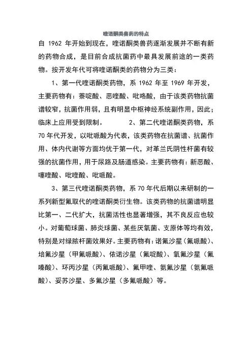喹诺酮类兽药的特点