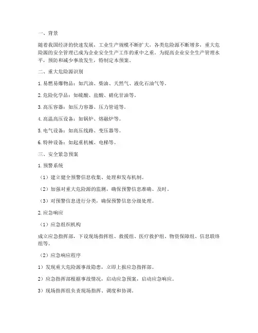 重大危险源及安全紧急预案