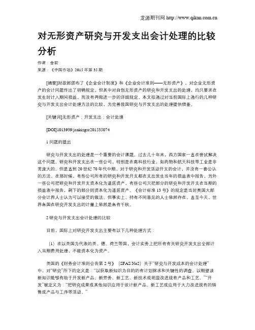 对无形资产研究与开发支出会计处理的比较分析