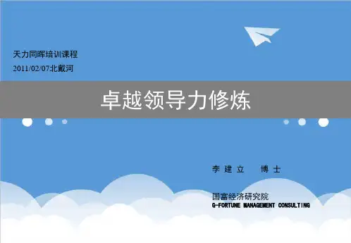 领导力-卓越领导力修炼课件 精品