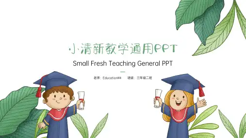 小清新教育教学通用PPT(完整版)