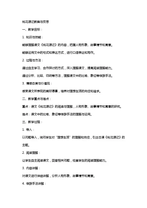 桃花源记教案与反思