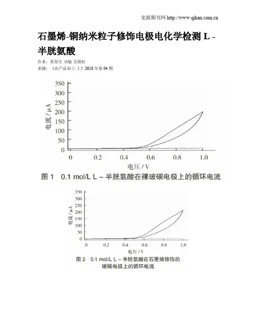 石墨烯-铜纳米粒子修饰电极电化学检测L -半胱氨酸