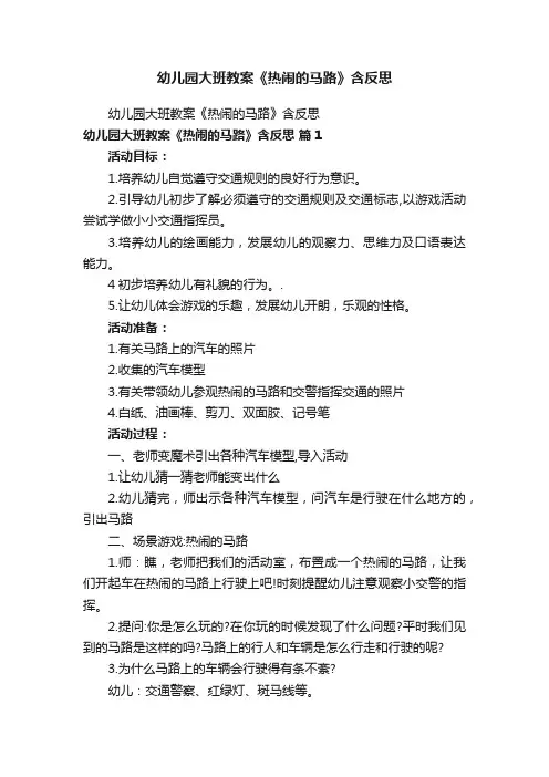 幼儿园大班教案《热闹的马路》含反思