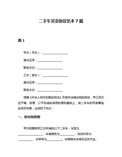 二手车买卖协议范本7篇