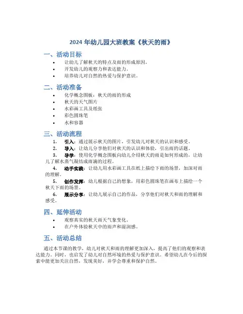 2024年幼儿园大班教案《秋天的雨》